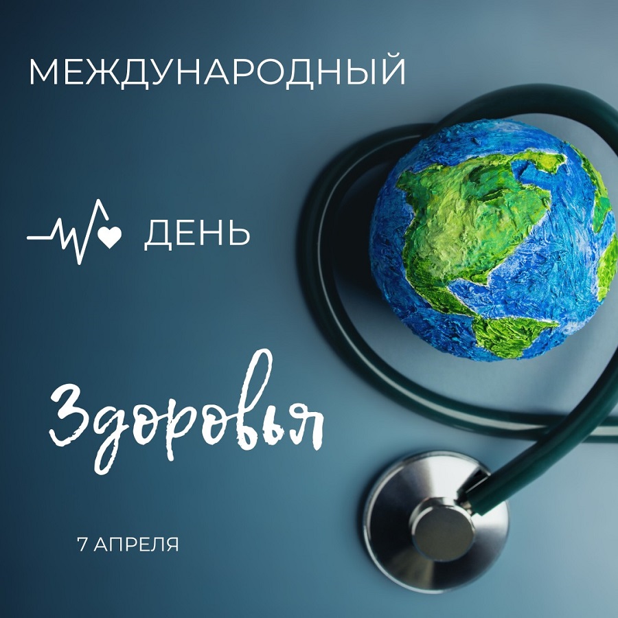 Всемирный день здоровья