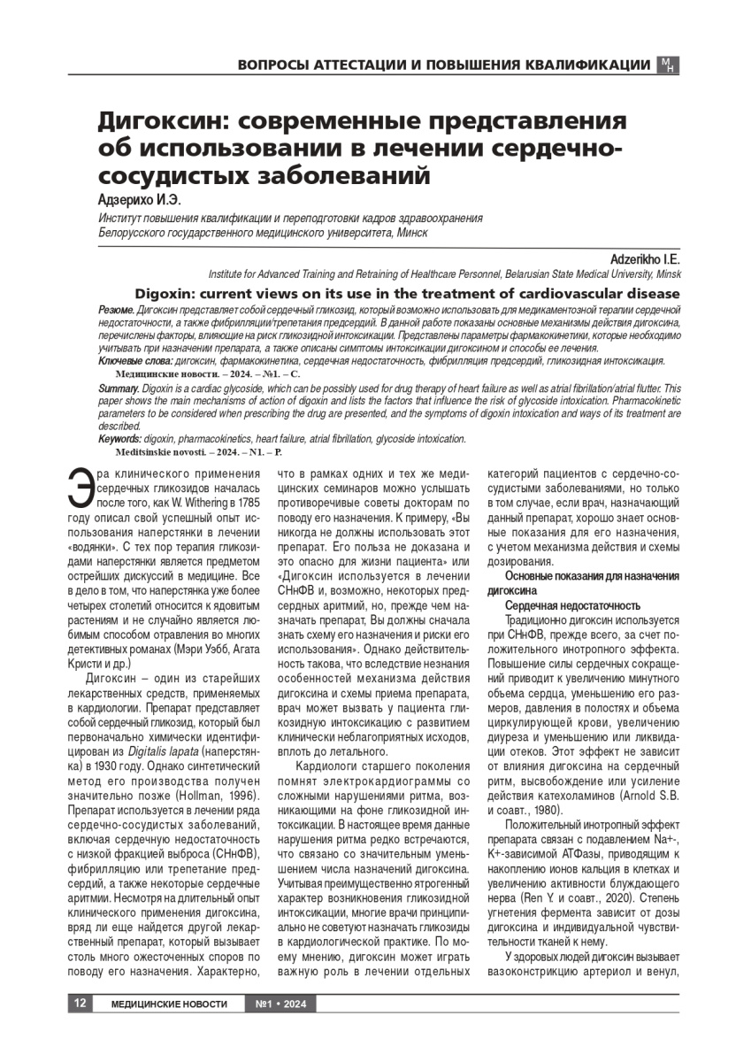 Дигоксин: современные представления об использовании в лечении сердечно-сосудистых заболеваний