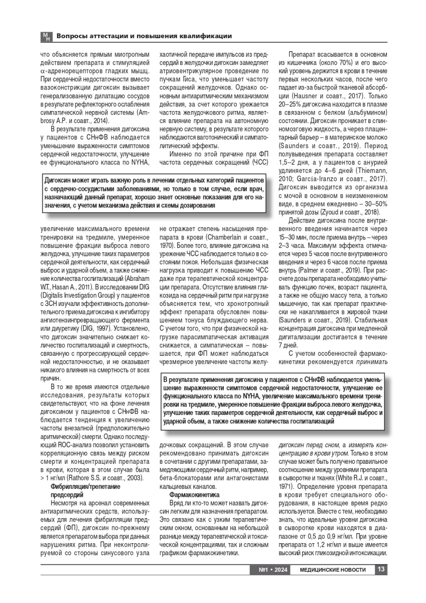 Дигоксин: современные представления об использовании в лечении сердечно-сосудистых заболеваний