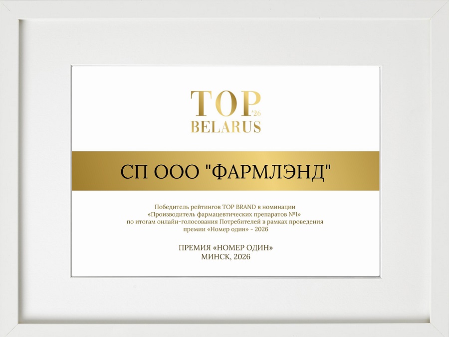СП ООО «ФАРМЛЭНД» — ФАРМАЦЕВТИЧЕСКИЙ ПРОИЗВОДИТЕЛЬ №1 В БЕЛАРУСИ!