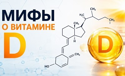 Мифы о витамине D3: Развенчиваем главные заблуждения