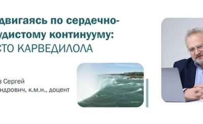 ПРОДВИГАЯСЬ ПО СЕРДЕЧНО-СОСУДИСТОМУ КОНТИНУУМУ: МЕСТО КАРВЕДИЛОЛА