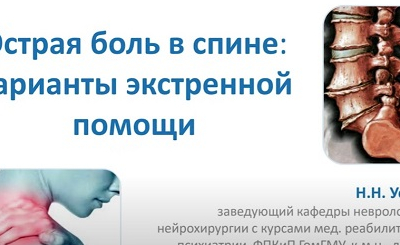 Острая боль в спине: варианты экстренной помощи