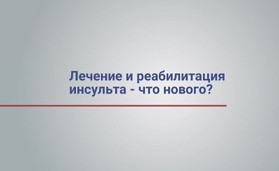 Лечение и реабилитация инсульта - что нового?
