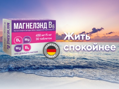  Магнелэнд В6 - восполни дефицит магния!