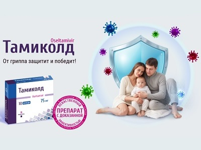 Тамиколд - защита от гриппа и победа!