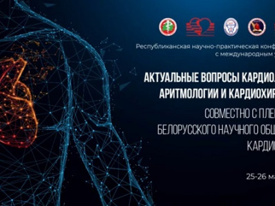 Республиканская научно-практическая конференция с международным участием «Актуальные вопросы кардиологии, аритмологии и кардиохирургии» 