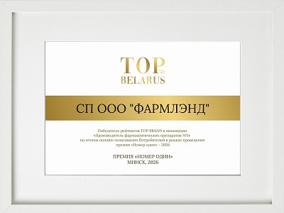 «ФАРМЛЭНД» — ФАРМАЦЕВТИЧЕСКИЙ ПРОИЗВОДИТЕЛЬ №1 В БЕЛАРУСИ!