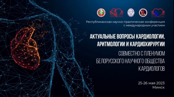 Республиканская научно-практическая конференция с международным участием «Актуальные вопросы кардиологии, аритмологии и кардиохирургии» 