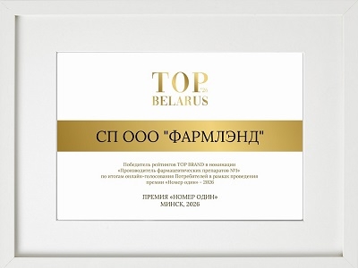 «ФАРМЛЭНД» — ФАРМАЦЕВТИЧЕСКИЙ ПРОИЗВОДИТЕЛЬ №1 В БЕЛАРУСИ!