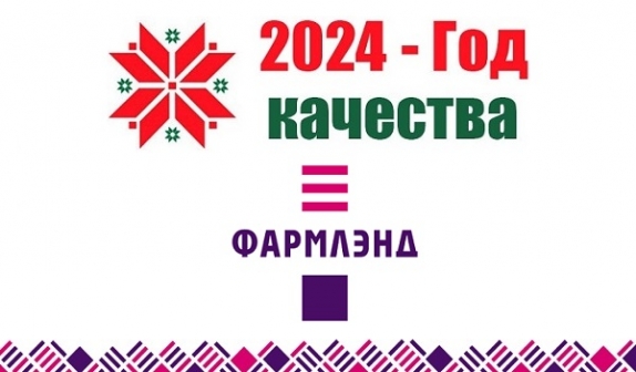 2024 год – Год качества Беларуси!