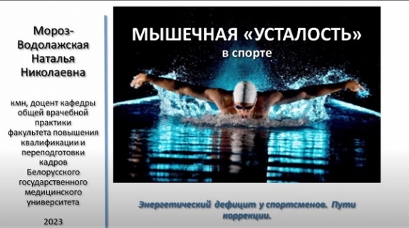 Энергетический дефицит у спортсменов: пути коррекции