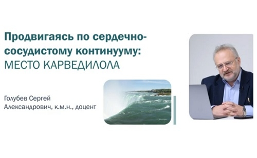 ПРОДВИГАЯСЬ ПО СЕРДЕЧНО-СОСУДИСТОМУ КОНТИНУУМУ: МЕСТО КАРВЕДИЛОЛА
