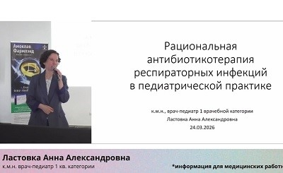 Рациональная антибиотикотерапия респираторных инфекций в амбулаторной практике педиатра