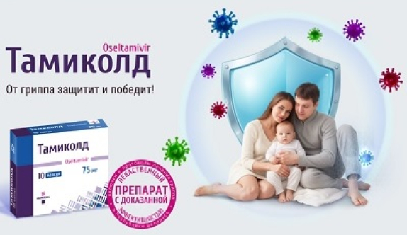 Тамиколд - защита от гриппа и победа! Тамиколд - защита от гриппа и победа!