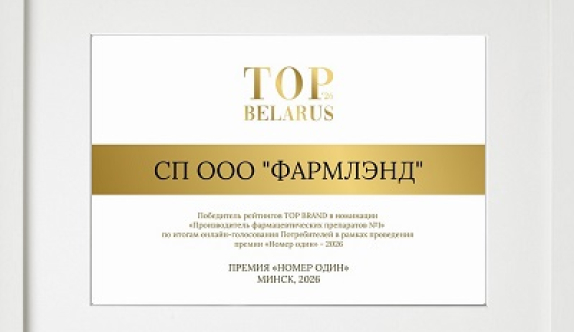 «ФАРМЛЭНД» — ФАРМАЦЕВТИЧЕСКИЙ ПРОИЗВОДИТЕЛЬ №1 В БЕЛАРУСИ! «ФАРМЛЭНД» — ФАРМАЦЕВТИЧЕСКИЙ ПРОИЗВОДИТЕЛЬ №1 В БЕЛАРУСИ!
